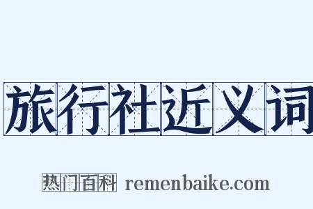 旅行社近义词是什么意思的图片